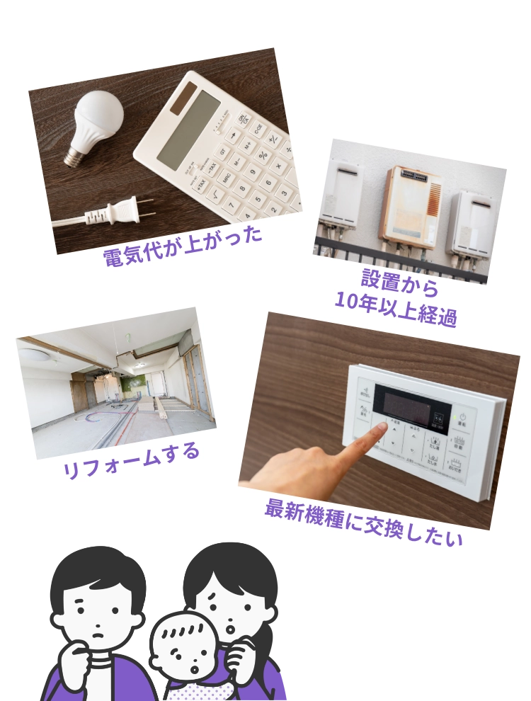 電気代が上がった。設置から10年以上経過。リフォームする。最新機種に交換したい