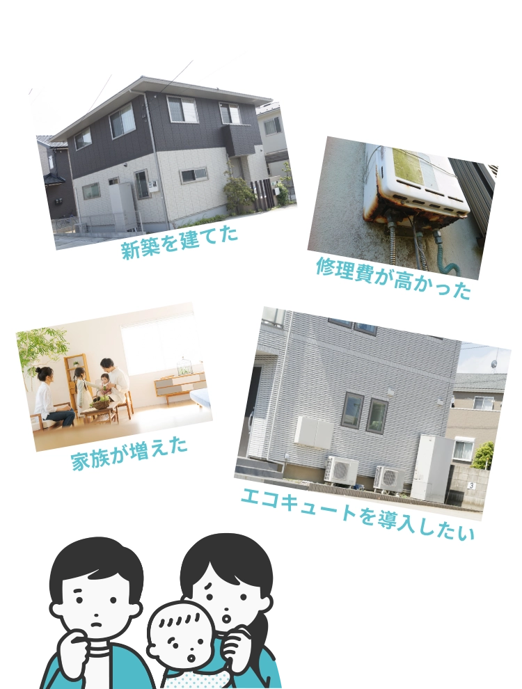新築した。修理費が高かった。家族が増えた。エコキュートを導入したい