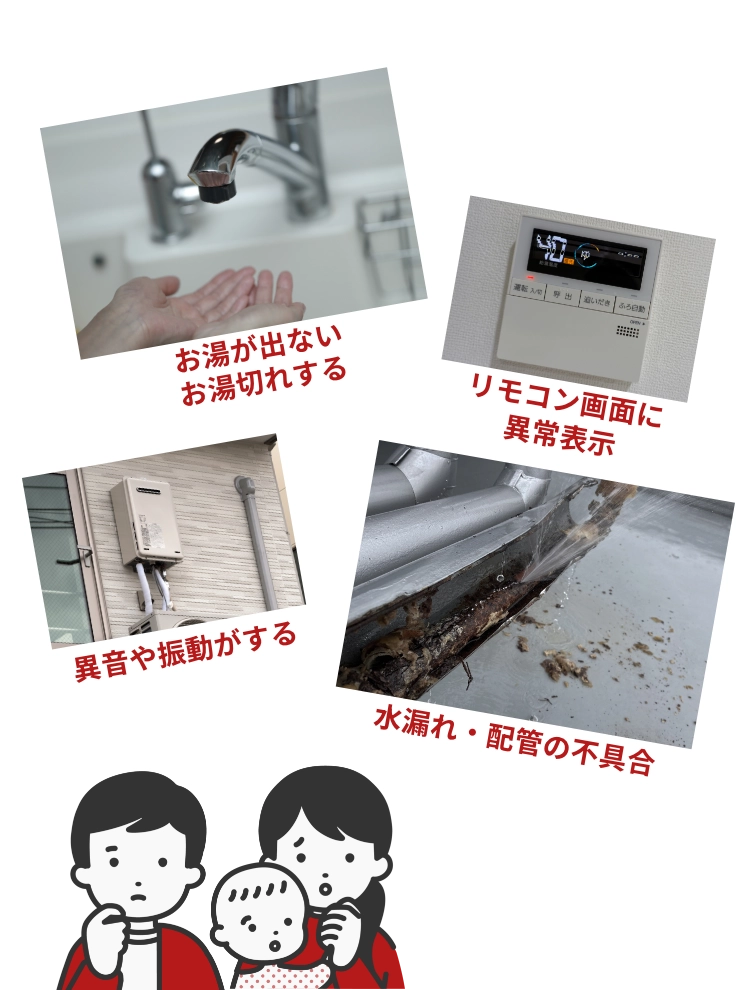 お湯が出ない。お湯切れする。リモコン画面に異常表示。異音や振動がする。水漏れ・配管の不具合