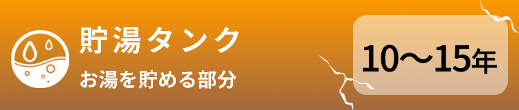 貯湯タンク（お湯を貯める部分）の寿命：10から15年