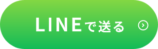 LINEで送る