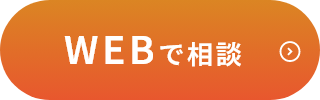 WEBで相談