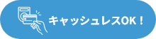 キャッシュレスOK