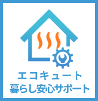 エコキュート暮らし安心サポート