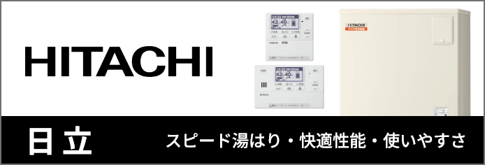 日立