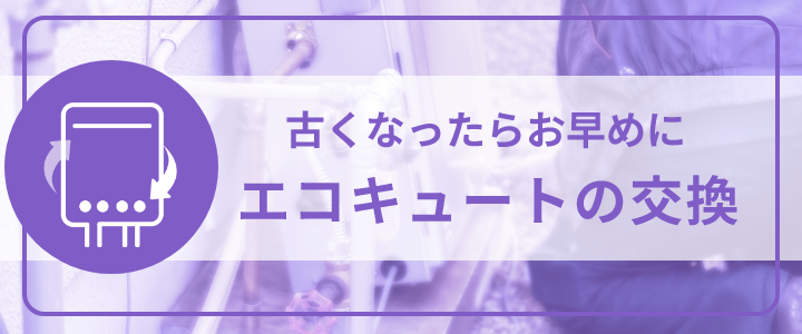 古くなったらお早めに、エコキュートの交換
