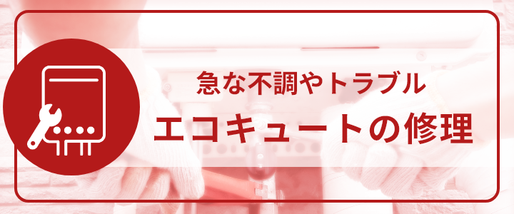 急な不調やトラブル、エコキュートの修理