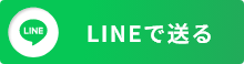 LINEお問い合わせ