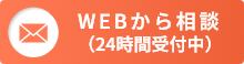 メールお問い合わせ24時間受付中
