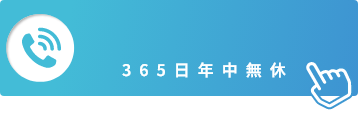 365日年中無休