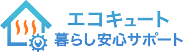 エコキュート暮らし安心サポート