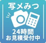 写メみつ