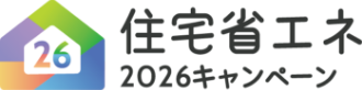住宅省エネ2026キャンペーン