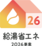 給湯省エネ 2026事業