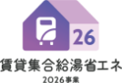 賃貸集合給湯省エネ 2026事業