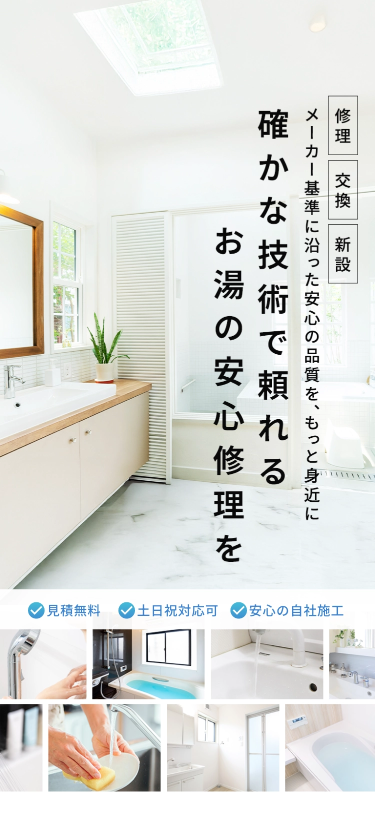 メーカー基準に沿った安心の品質を、もっと身近に。確かな技術で頼れるお湯の安心修理を。見積もり無料。土日祝日対応可。安心の自社施工
