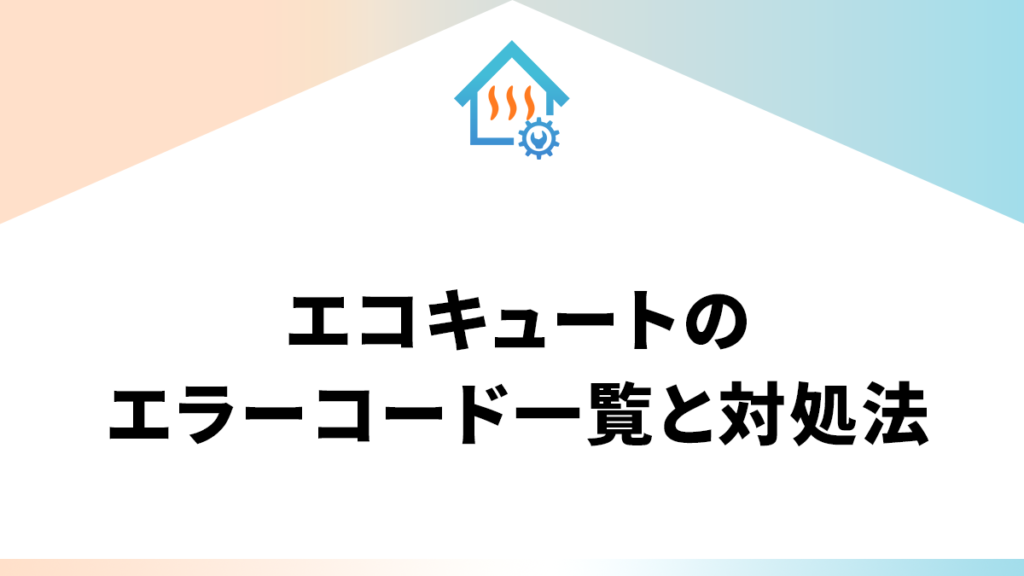 エコキュートのエラーコード一覧と対処法