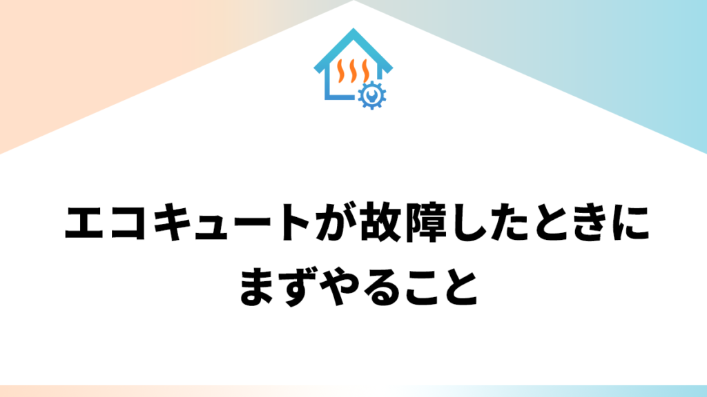 エコキュートが故障したときにまずやること