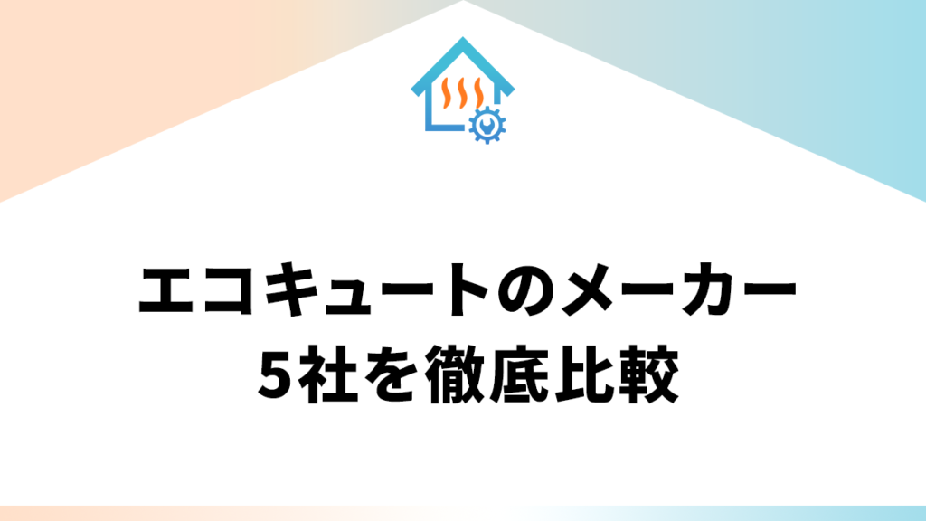 エコキュートのメーカー5社を徹底比較