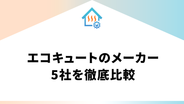 エコキュートのメーカー5社を徹底比較
