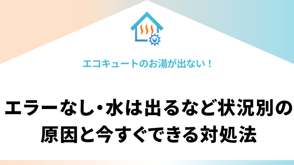 エコキュートのお湯が出ない！エラーなし・水は出るなど状況別の原因と今すぐできる対処法