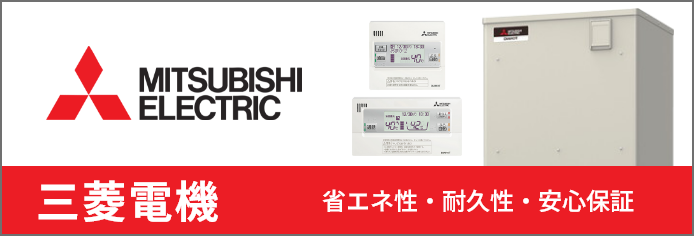 三菱電機（省エネ性・耐久性・安心保証）